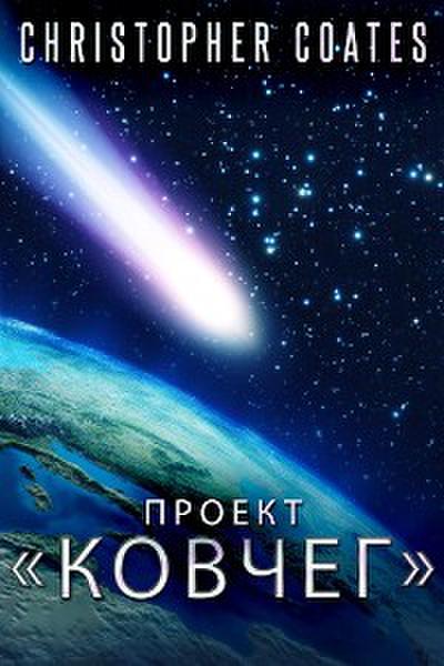 Проект «Ковчег»
