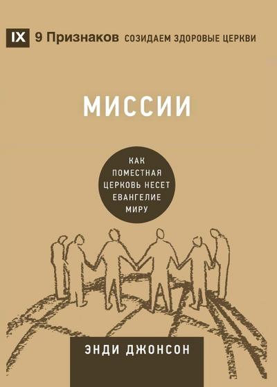Missions / Миссии