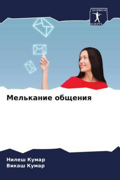 Mel’kanie obscheniq