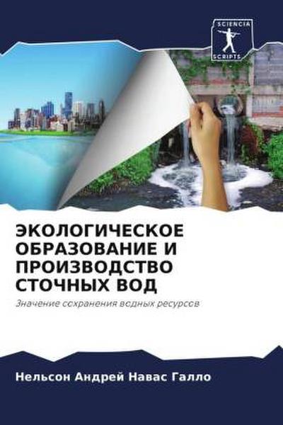 JeKOLOGIChESKOE OBRAZOVANIE I PROIZVODSTVO STOChNYH VOD