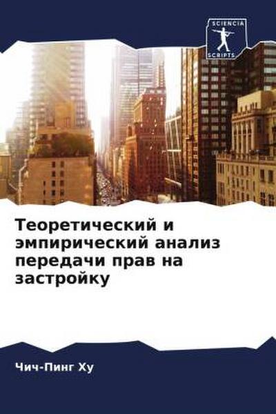 Teoreticheskij i ämpiricheskij analiz peredachi praw na zastrojku