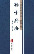 Art of The War(Simplified Chinese Edition)