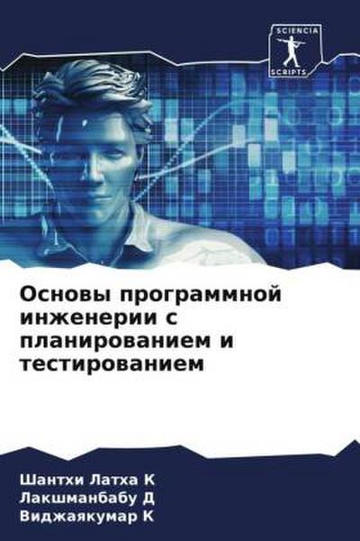 Osnowy programmnoj inzhenerii s planirowaniem i testirowaniem