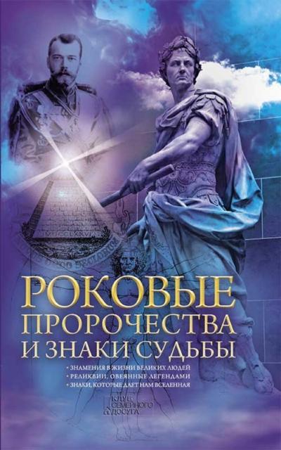 Роковые пророчества и знаки судьбы (Rokovye prorochestva i znaki sud’’by)