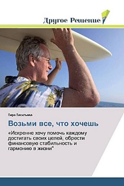 Voz’mi wse, chto hochesh’