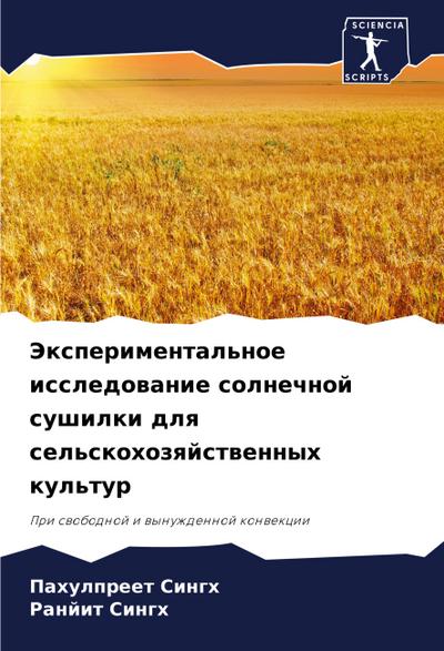 Jexperimental’noe issledowanie solnechnoj sushilki dlq sel’skohozqjstwennyh kul’tur