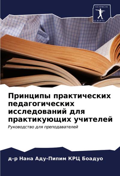 Principy prakticheskih pedagogicheskih issledowanij dlq praktikuüschih uchitelej