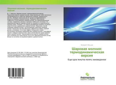 Sharowaq molniq: termodinamicheskaq wersiq