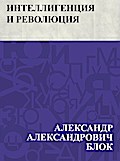 Intelligencija i revoljucija
