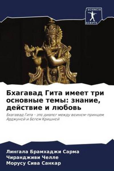 Bhagawad Gita imeet tri osnownye temy: znanie, dejstwie i lübow’