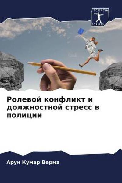 Rolewoj konflikt i dolzhnostnoj stress w policii