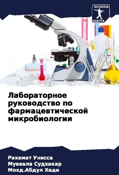Laboratornoe rukowodstwo po farmacewticheskoj mikrobiologii