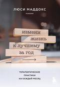 Izmeni zhizn k luchshemu za god. Terapevticheskie praktiki na kazhdyy mesyats