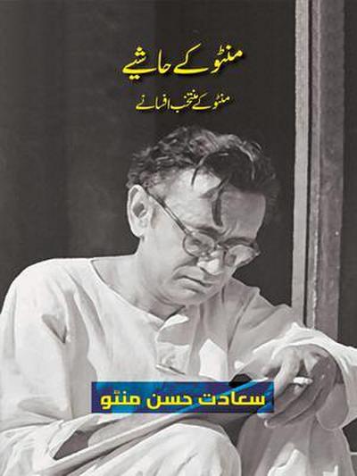 Manto Ke Hashiye (Urdu Edition)