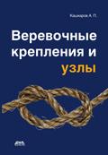 Verevochnye krepleniya i uzly