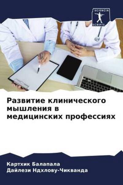 Razwitie klinicheskogo myshleniq w medicinskih professiqh