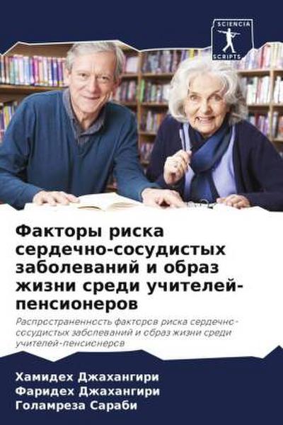 Faktory riska serdechno-sosudistyh zabolewanij i obraz zhizni sredi uchitelej-pensionerow