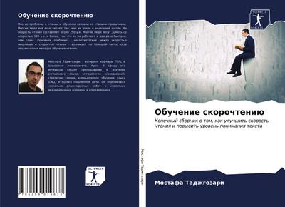 Obuchenie skorochteniü