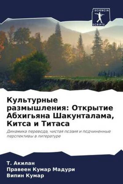 Kul’turnye razmyshleniq: Otkrytie Abhig’qna Shakuntalama, Kitsa i Titasa