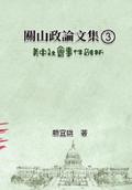 關山政論文集（3）：美中社會事件剖析: Collected Political Essays by Guan-Shan (3)
