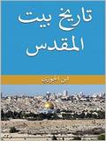 تاريخ بيت المقدس