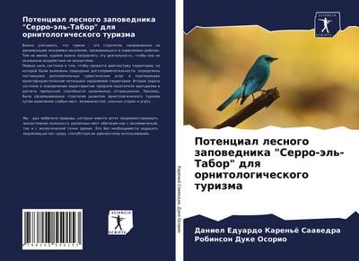Potencial lesnogo zapowednika "Serro-äl’-Tabor" dlq ornitologicheskogo turizma