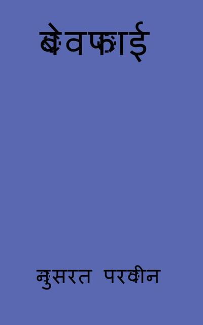 bewafayi / &#2348;&#2375;&#2357;&#2347;&#2366;&#2312;