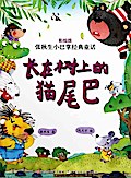 Chinese fairy tale:the Cat tail In the tree