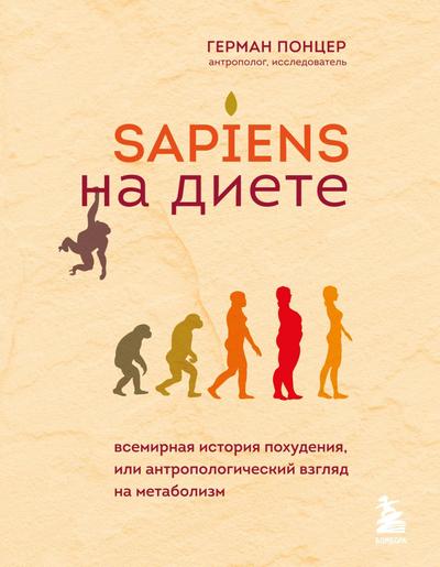 Sapiens na diete. Vsemirnaya istoriya pohudeniya, ili antropologicheskiy vzglyad na metabolizm