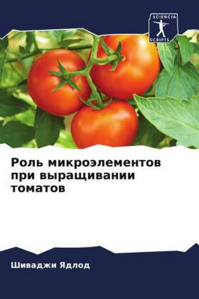 Rol’ mikroälementow pri wyraschiwanii tomatow