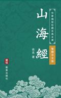 The Classic of Mountains and Seas (Traditional Chi