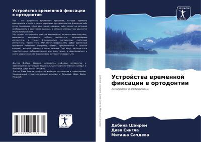 Ustrojstwa wremennoj fixacii w ortodontii
