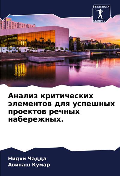 Analiz kriticheskih älementow dlq uspeshnyh proektow rechnyh naberezhnyh.
