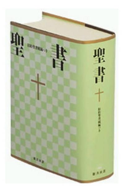 Bibel Japanisch, New Interconfessional Translation, Übersetzung in Gegenwartssprache