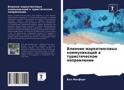 Vliqnie marketingowyh kommunikacij w turisticheskom naprawlenii