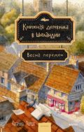 Книжная деревушка в Шотландии. Весна перемен
