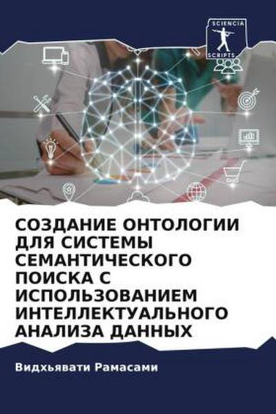 SOZDANIE ONTOLOGII DLYa SISTEMY SEMANTIChESKOGO POISKA S ISPOL’ZOVANIEM INTELLEKTUAL’NOGO ANALIZA DANNYH