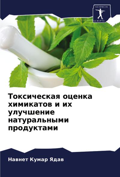Toxicheskaq ocenka himikatow i ih uluchshenie natural’nymi produktami