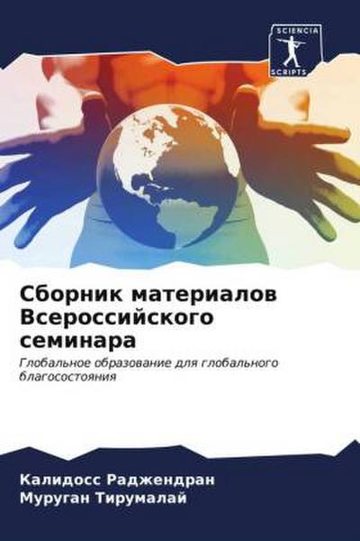 Sbornik materialow Vserossijskogo seminara