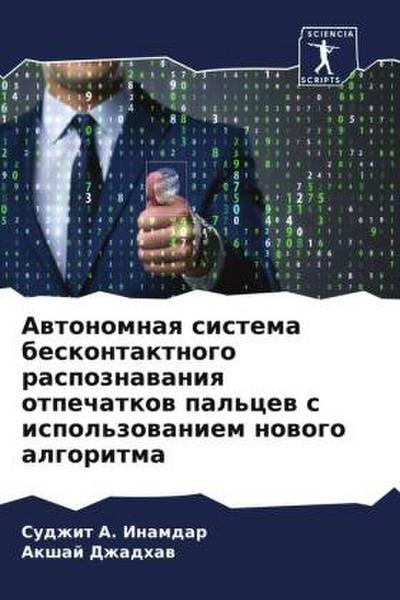 Awtonomnaq sistema beskontaktnogo raspoznawaniq otpechatkow pal’cew s ispol’zowaniem nowogo algoritma