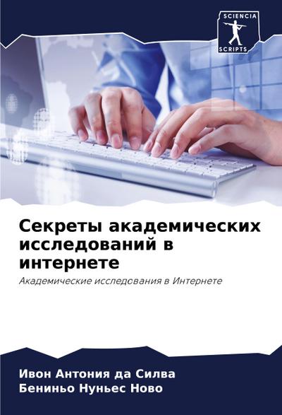 Sekrety akademicheskih issledowanij w internete