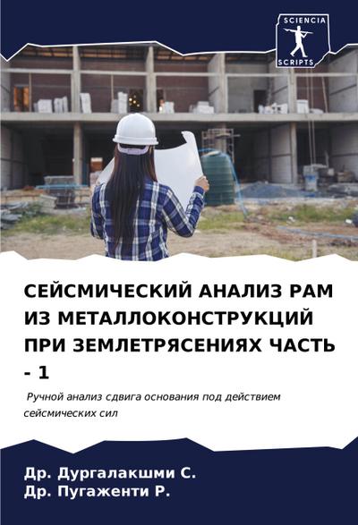 SEJSMIChESKIJ ANALIZ RAM IZ METALLOKONSTRUKCIJ PRI ZEMLETRYaSENIYaH ChAST’ - 1