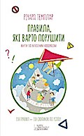 Правила, які варто порушити. Жити за власним кодексом