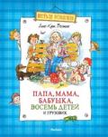 Papa, mama, babushka, vosem’ detej i gruzovik