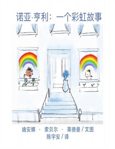 诺亚·亨利: 一个彩虹故事