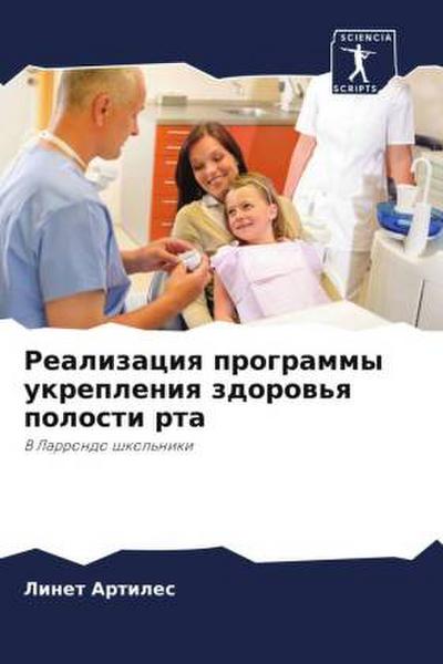 Realizaciq programmy ukrepleniq zdorow’q polosti rta