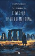 Stounhendzh. Vremya dlya myatezhnika