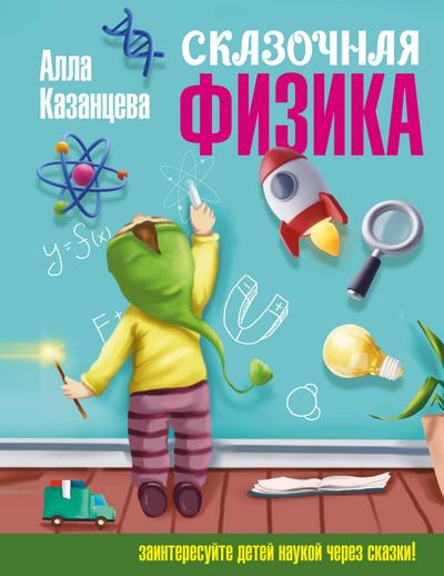 Skazochnaya fizika