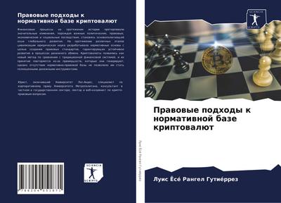 Prawowye podhody k normatiwnoj baze kriptowalüt
