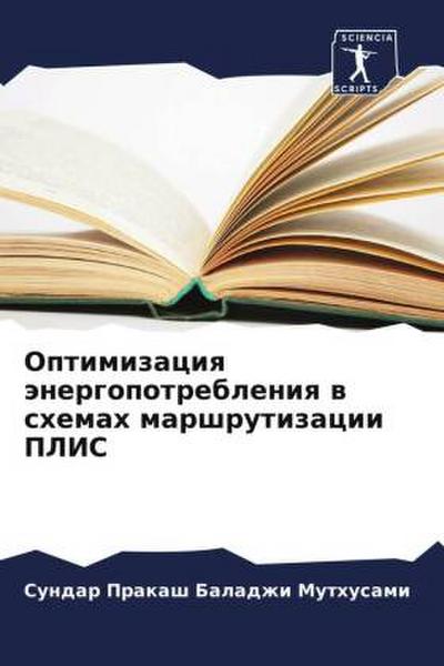 Optimizaciq änergopotrebleniq w shemah marshrutizacii PLIS